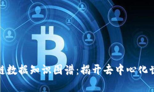 探索区块链数据知识图谱：揭开去中心化世界的奥秘