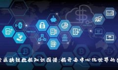 探索区块链数据知识图谱：揭开去中心化世界的