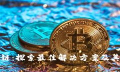必诺区块链：探索最佳解决方案及其独特优势