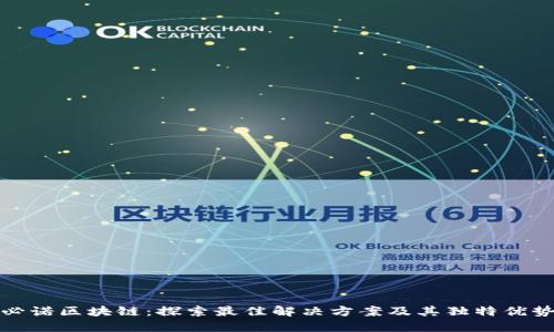 必诺区块链：探索最佳解决方案及其独特优势
