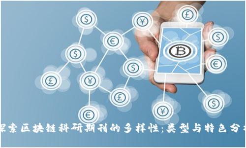探索区块链科研期刊的多样性：类型与特色分析