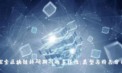 探索区块链科研期刊的多样性：类型与特色分析