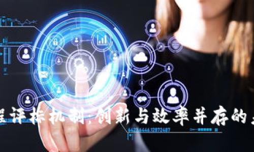 探索区块链远程评标机制：创新与效率并存的未来评标新模式