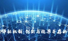 探索区块链远程评标机制：创新与效率并存的未
