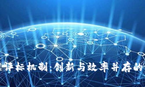 探索区块链远程评标机制：创新与效率并存的未来评标新模式