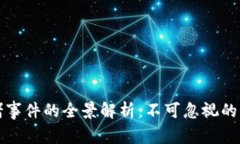 区块链对赌事件的全景解析：不可忽视的风险与