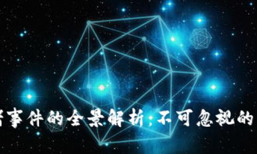 区块链对赌事件的全景解析：不可忽视的风险与机会
