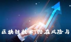 最危险的区块链技术：潜在风险与防范策略