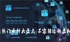2023年区块链热门币种大盘点：不容错过的虚拟货