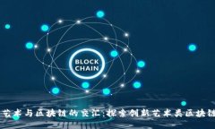 揭示艺术与区块链的交汇：探索创新艺术类区块