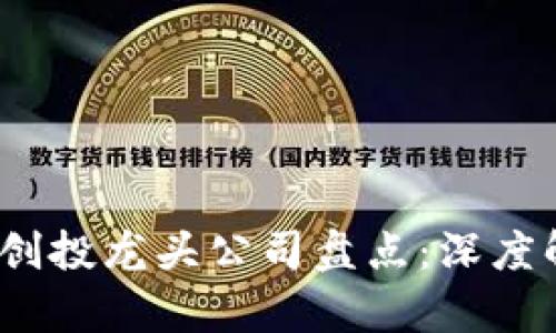 2023年区块链创投龙头公司盘点：深度解析市场引领者