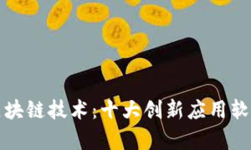 探索区块链技术：十大创新应用软件解析