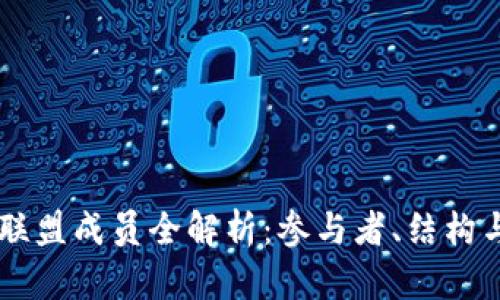 区块链联盟成员全解析：参与者、结构与影响力