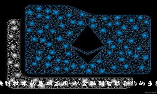 探索区块链技术的基础应用：从金融到智能合约的多维度解析