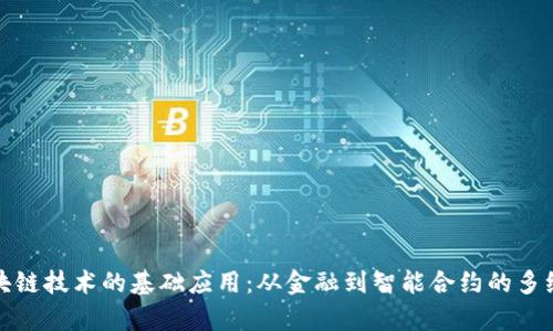 探索区块链技术的基础应用：从金融到智能合约的多维度解析