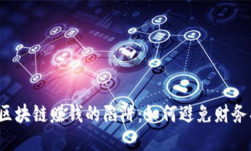 揭秘区块链赚钱的陷阱：如何避免财务损失？