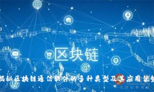 揭秘区块链通信软件的多种类型及其应用优势
