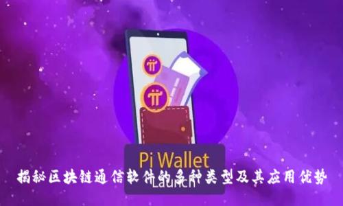 揭秘区块链通信软件的多种类型及其应用优势