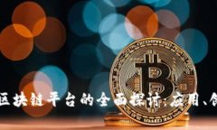 中国跨境区块链平台的全面探讨：应用、创新与