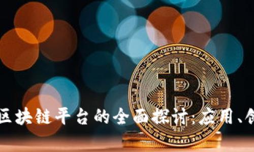 中国跨境区块链平台的全面探讨：应用、创新与前景