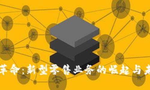 区块链革命：新型零售业务的崛起与未来趋势