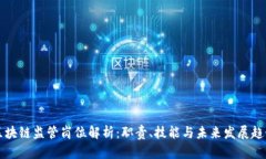 区块链监管岗位解析：职责、技能与未来发展趋