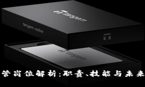 区块链监管岗位解析：职责、技能与未来发展趋势