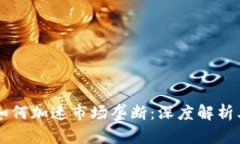 区块链技术如何加速市场垄断：深度解析其背后