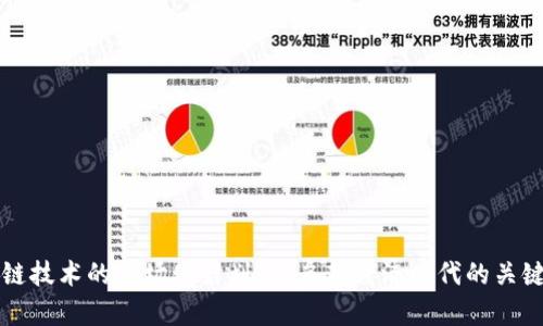 区块链技术的市场化计划：开启新经济时代的关键步伐