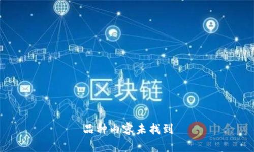 品种内容未找到