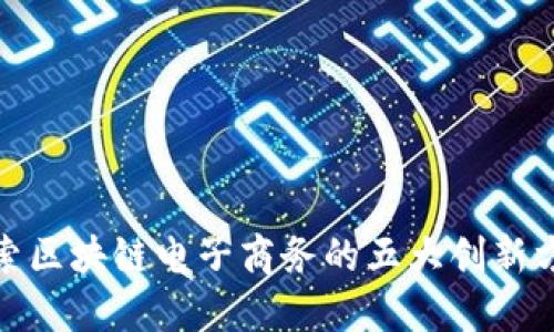 探索区块链电子商务的五大创新方向