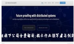 区块链旗下公司全景解析：揭示行业领军者与创