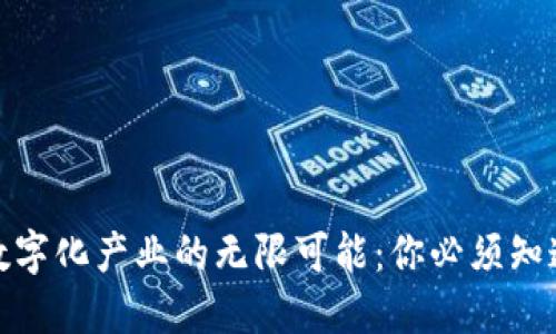 探索区块链数字化产业的无限可能：你必须知道的五大领域