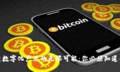 探索区块链数字化产业的无限可能：你必须知道