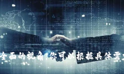 区块链技术日益普及，各个行业都在积极探索其应用价值。在进行区块链的横向测评时，可以从多个角度提出题目，以便更全面地评估不同区块链方案的优缺点。以下是一些可以作为横向测评题目的建议，供你参考：

### 1. 区块链性能评估
- 不同区块链平台在交易吞吐量上的横向比较。
- 区块链在处理延迟与交易确认时间方面的差异性分析。

### 2. 安全性与隐私保护
- 各大区块链网络在安全性方面的长短期表现评估。
- 区块链上隐私保护技术的对比分析。

### 3. 共识机制
- 各种共识机制（如PoW、PoS、DPoS等）的优缺点评测。
- 不同区块链平台如何实现快速达成共识的比较。

### 4. 可扩展性与可持续性
- 不同区块链解决可扩展性问题的方案评估。
- 区块链技术的环境影响及可持续性研究。

### 5. 生态系统与社区支持
- 各区块链平台开发社区的活跃度和支持力度比较。
- 知名区块链项目的生态系统规模与参与度评估。

### 6. 法规与合规性
- 区块链平台在不同国家和地区的合规性对比。
- 针对特定行业（如金融、医疗等）的合规挑战评估。

### 7. 应用案例分析
- 各大区块链平台在实际应用案例中的成功与失败比较。
- 独特行业中区块链应用的可行性研究与挑战。

### 8. 成本效益
- 不同区块链应用的成本结构与市场价值评估。
- 区块链部署与维护的长期成本比较。

以上这些题目能够帮助从多个维度对区块链进行系统性的横向测评，为相关研究提供一个全面的视角。你可以根据具体需求进一步细化或调整这些题目，使其更加符合实际的评估目标。