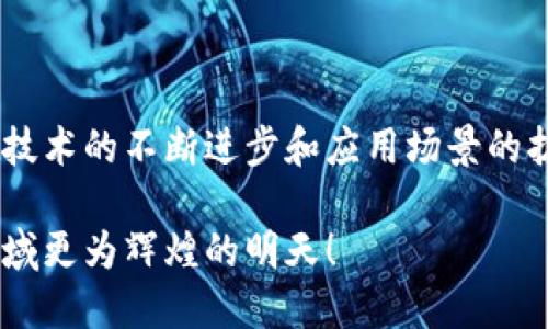    河北省区块链平台的全面解析：探索技术创新与应用场景  / 

 guanjianci  区块链, 河北省, 技术创新, 应用场景  /guanjianci 

引言
在当今数字化快速发展的时代，区块链技术作为一种革命性的创新，正在全球范围内重新定义我们的商业模式和生活方式。河北省，作为中国的一个重要省份，自然也不甘于落后，积极融入这一波技术潮流，探索区块链技术在各个领域的应用。本文将深入探讨河北省有哪些区块链平台，这些平台的特点及其应用场景。

一、河北省区块链发展的背景
随着经济全球化与数字经济的加速，区块链技术因其去中心化、透明性和不可篡改的特性，被广泛应用于金融、供应链、医疗、公共服务等多个领域。河北省紧紧把握这一机遇，通过推动区域内的区块链技术研发和应用实践，力求在新一轮的科技竞争中占据一席之地。

二、河北省主要的区块链平台
在河北省，已有多家企业和机构建立了区块链平台，以下是一些较为突出的案例：

h41. 河北区块链产业技术研究院/h4
河北区块链产业技术研究院致力于推动区块链的基础研究和技术成果转化。该研究院不仅与国内外高校、科研机构建立了战略合作关系，还积极参与政府的区块链政策制定，为地方区块链产业的发展提供人才和技术支持。在金融、智能合约、物联网等领域，研究院已经取得了显著的成就。

h42. 河北省电子商务与区块链产业园/h4
河北省电子商务与区块链产业园是专注于区块链应用方向的重要平台。园区内聚集了多家区块链相关企业，致力于将区块链技术应用于供应链管理和电子商务交易流程中。通过这些企业的合作，河北省希望能够提高区域内企业的效率，降低运营成本。同时，产业园还提供技术支持和资源共享，为初创企业的发展提供良好的环境。

h43. 河北省医保区块链系统/h4
河北省医疗保障部门在探索推动医保区块链系统的建设，以解决医保支付效率低、信息共享不畅等问题。这一系统的实施不仅能实现医保数据的透明化，还能够确保信息的安全与可靠，进而提高患者的就医体验。这一创新的举措令人期待，将有助于河北省构建更加智能的医疗保障体系。

h44. 其他创业区块链平台/h4
除以上提到的几个主要平台外，河北省还有一些新兴的区块链创业企业。这些公司大多专注于特定的行业应用，如版权保护、绿色金融等，积极推动区块链技术的落地与应用。这些企业的存在，为河北省的经济转型与升级注入了新的活力。

三、河北省区块链的应用场景
河北省的区块链平台不仅涵盖了多个行业，还探索了多样化的应用场景。以下是几个主要的应用方向：

h41. 金融服务/h4
金融领域是区块链技术应用最为广泛的场景之一。在河北省，已有不少银行和金融机构开始探索区块链在支付清算、贷款管理、资产登记等方向的应用。通过区块链，金融交易数据可以实现实时共享与透明化，从而降低了风险，也提高了交易的效率。

h42. 供应链管理/h4
供应链管理中的信息不对称和透明度不足，一直是行业面临的痛点。许多河北企业已经利用区块链技术，建立起透明、可追溯的供应链体系。这样的系统不仅提高了运营效率，还增强了消费者对产品质量的信任。例如，一些农产品企业通过建立区块链追溯系统，让消费者可以追溯到每一件产品的生产和运输环节。

h43. 版权保护与内容管理/h4
在数字版权保护方面，河北省的区块链平台同样发挥着重要作用。许多文化创意产业包括音乐、影视等领域的公司，通过区块链技术，保障原创内容的版权，防止盗版和侵权。区块链的不可篡改性为内容创作者提供了更为安全的环境，提升了创作的积极性。

h44. 智能合约/h4
智能合约为企业间的交易提供了一种新的模式。在河北省，不少企业已经开始使用智能合约来简化业务流程，减少人为干预。这意味着合同的执行可以通过自动化程序完成，极大地提高了效率和安全性。

四、挑战与机遇
尽管河北省在区块链技术的应用上取得了一定的进展，但依然面临一些挑战。

h41. 技术基础与人才短缺/h4
区块链技术作为一种相对新兴的技术，人才的短缺成为了制约其发展的主要因素。河北省的高校虽设有相关课程，但范围和深度仍待进一步加强。

h42. 政策与法规/h4
区块链技术的规范使用需要相应的政策和法规支持。现阶段，河北省在这一方面仍有待加强，行业规范尚不明确。

h43. 公共认知与接受度/h4
公众对区块链技术的认知仍较为有限，许多人对于其概念和应用了解不深，这影响了市场的接受度和发展速度。

结论
总体来看，河北省的区块链技术正在逐步成熟，多个平台的创建为其发展注入了活力。尽管挑战依然存在，但随之而来的机遇更加值得我们期待。随着技术的不断进步和应用场景的扩展，河北省或将在未来的数字经济浪潮中扮演越来越重要的角色。

在此背景下，参与区块链开发、应用以及相关领域的企业和个人都应该紧扣时代脉搏，抓住这一创新带来的机遇。让我们共同期待，河北省在区块链领域更为辉煌的明天！