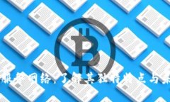 区块链服务网络：了解其独特特点与未来潜力