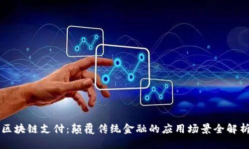 区块链支付：颠覆传统金融的应用场景全解析