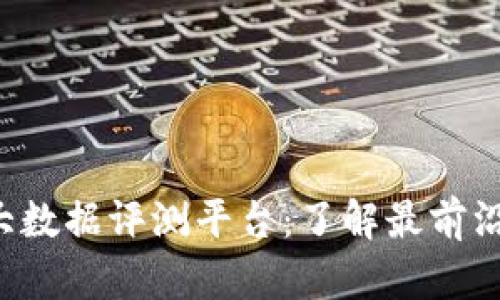  探索区块链大数据评测平台：了解最前沿的技术与应用