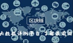  探索区块链大数据评测平台：了解最前沿的技术