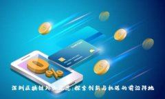 深圳区块链外企汇总：探索创新与机遇的前沿阵