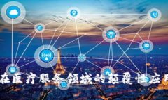 区块链技术在医疗服务领域的颠覆性应用与未来