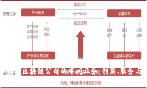 深入剖析区块链公司的中间业务：创新、服务与未来