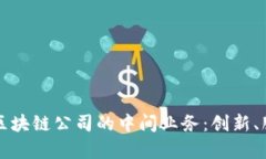 深入剖析区块链公司的中间业务：创新、服务与