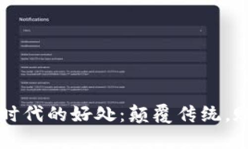 区块链时代的好处：颠覆传统，赋能未来
