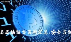 全球知名区块链交易所汇总：安全与创新并存