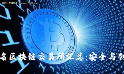 全球知名区块链交易所汇总：安全与创新并存