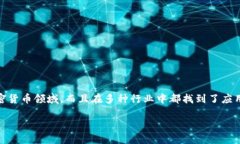 区块链技术作为一种去中心化的分布式账本技术