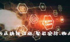 小区里不可或缺的区块链设施：智能安防、物业