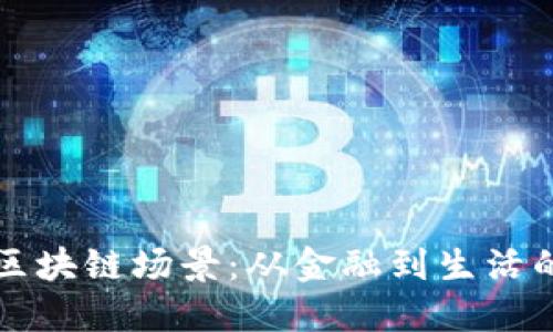 探索未来区块链场景：从金融到生活的全面变革